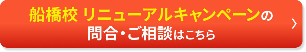 船橋校リニューアルキャンペーンのお問合せ・ご相談はこちら