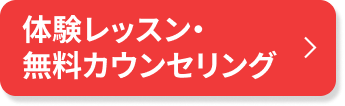 体験レッスン・無料カウンセリング