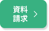資料請求