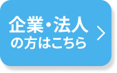 企業・法人の方はこちら