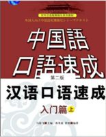 中国語レッスン教材「漢語口語速成」