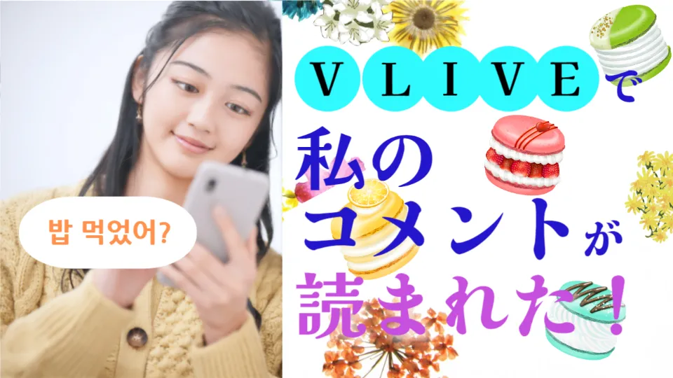 VLIVEでコメントが読まれた！
