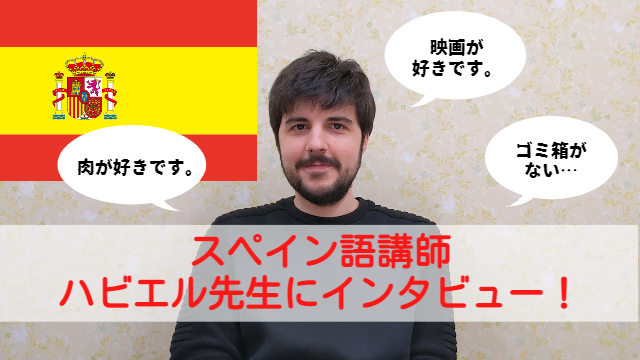 スペイン語 ハビエル講師 動画あり ワールド外語学院