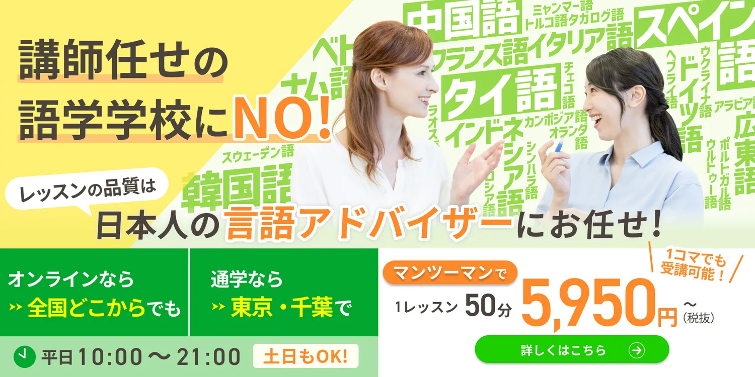 日本人の言語アドバイザー