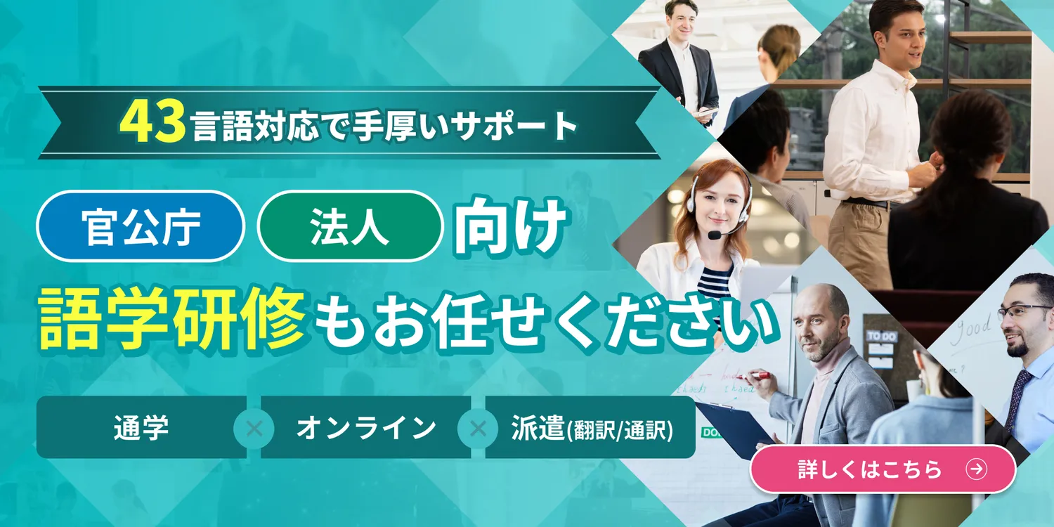 官公庁法人向け語学研修