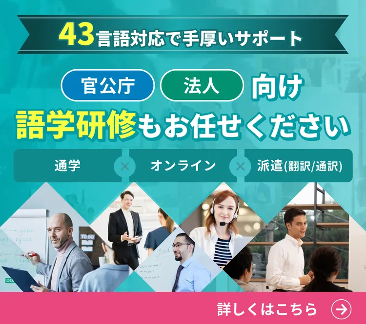 官公庁法人向け語学研修