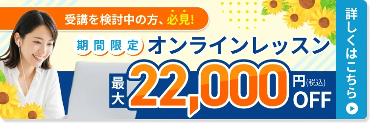 オンラインレッスン